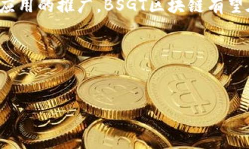 BSGT区块链是一个涉及多个领域的创新项目，旨在通过区块链技术来提升供应链管理的透明度和效率。在这篇文章中，我们将深入探讨strongBSGT区块链/strong的核心概念、应用场景、技术优势以及未来潜力。同时，我们将会解答一些常见问题，以帮助用户更好地了解这一项目。

什么是BSGT区块链?
BSGT区块链是一种基于区块链技术的新型管理系统，专注于供应链的各个环节。其核心理念是利用区块链的去中心化、不可篡改和透明特性，来解决传统供应链管理中存在的一些问题，例如信息不对称、追溯困难和信任缺失等。这一项目希望通过建立一个可信赖的生态系统，让各方参与者（如生产商、供应商、零售商及消费者）都能实时获取信息，从而提高决策效率，减少中间环节的成本。

BSGT的工作原理
BSGT区块链的工作原理可以简单理解为数据的记录、验证和存储。每当供应链的某个环节发生变化，例如产品的生产、运输或交付，这些信息就会被记录在区块链上。因为区块链是一个由多个节点共同维护的分布式账本，所以一旦信息被记录，就无法被修改或删除，这种特性确保了数据的真实性和可靠性。
在这个系统中，每个参与者都可以访问到最新的信息，从而减少了信息沟通的不畅或延误。同时，智能合约技术的运用，使得交易和协议的执行变得更加自动化，降低了人为干预的风险。

应用场景
BSGT区块链的应用场景非常广泛，以下是其中几个主要的领域：

ul
    li食品安全：通过对食品从生产到销售各个环节的追踪，确保食品在运输和存储过程中的质量和安全。/li
    li物流管理：通过实时追踪物流信息，减少运输过程中的延误，提高配送效率。/li
    li金融服务：为企业提供更高效的融资解决方案，缩短供应链融资的周期，降低融资成本。/li
    li终端用户交互：增强消费者对品牌的信任，让消费者能够轻松追踪产品来源，了解产品的真实故事。/li
    li重复性错误核查：利用区块链的透明特点，减少人力操作带来的错误，提高整体运营效率。/li
/ul

BSGT区块链的优势
BSGT区块链相较于传统供应链管理方式，具有多个显著优势：

ul
    li透明性：所有参与者都能看到供应链中每个环节的信息，从而提升对整个系统的信任。/li
    li追溯性：一旦出现问题，能够迅速追溯到问题源头，减少损失。/li
    li效率：加快信息传播速度，减少因信息延误造成的损失。/li
    li成本削减：通过减少中间环节，降低交易成本，使整个供应链更加高效。/li
    li增强的安全性：区块链技术的不可篡改特性能有效防止数据被恶意篡改。/li
/ul

未来展望
展望未来，BSGT区块链有潜力在全球范围内推动供应链行业的变革。随着越来越多的企业意识到区块链技术的价值，我们将看到更多的合作与应用。同时，面对日益严格的监管要求和消费者日益增加的透明度需求，这一项目也将不断进化以适应市场。
当然，BSGT区块链的发展并非一帆风顺，它仍然面临一些挑战。例如，技术的成熟度、行业的接受度以及数据隐私保护等问题都需要在持续的发展中逐步解决。但如果能够克服这些障碍，BSGT区块链无疑将为全球供应链的管理带来一次革命性的变革。

常见问题
在对BSGT区块链的了解中，用户可能会有一些常见的问题，以下是我们为您整理的几个：

ul
    liBSGT区块链是否只能用于供应链管理？虽然BSGT区块链主要针对供应链管理，但其基本框架也可以适用于其他领域，如金融服务、医疗健康等。/li
    li参与BSGT项目需要哪些条件？企业或个人需要根据项目的要求注册并通过审核，确保符合参与资格。/li
    liBSGT区块链的安全性如何保障？通过加密技术及多方节点记录机制，保证数据的安全性和可靠性。/li
    li如何参与BSGT区块链的生态系统？参与者可以通过官方渠道获取相关信息，了解如何接入系统与进行合作。/li
    liBSGT区块链数据是否会泄露？由于区块链的特性，当信息存入后不会被更改，且只有授权用户能够访问特定信息，从而保证数据的私密性。/li
/ul

总结
总的来说，BSGT区块链是一个极具创新意义的项目，通过利用区块链技术来改善传统供应链的不足之处。尽管它仍处于发展阶段，但其潜力巨大，值得关注。未来随着技术的进步和应用的推广，BSGT区块链有望在更广泛的领域内发挥重要作用，推动行业的转型与升级。

关键词
区块链, BSGT, 供应链管理, 智能合约, 数据安全/guanjianci 

以上内容不仅为大家提供了BSGT区块链的深入理解，也促使我们思考这一技术如何影响未来的商业模式和社会发展。