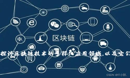 区块链模式应用领域这一问题,实际上关涉到一个非常广泛和复杂的主题。在这篇文章中,我们将深入探讨区块链技术的多样化应用领域,以及它们如何改变我们的生活和商业环境。我们还会看看,区块链技术究竟为何能在如此多的领域中获得青睐。
区块链技术的应用领域究竟有哪几种?