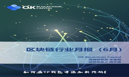如何在TP钱包中添加新代码?