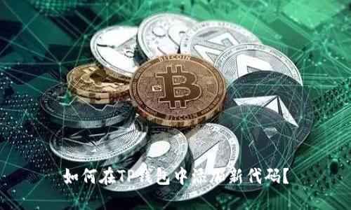 如何在TP钱包中添加新代码?