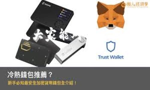 高速区块链软件是什么东西

在当前这个数字化迅猛发展的时代，越来越多的人开始关注区块链技术，尤其是其中的高速区块链软件。许多用户可能会问：“高速区块链软件到底是什么？它能给我们带来怎样的改变？”今天，我们就来深入探讨这一主题。

高速区块链软件的定义
高速区块链软件，这个词听起来可能让人觉得有些复杂，实际上它的核心思想很简单。简而言之，高速区块链软件是一种旨在提高区块链网络处理速度和效率的程序。这种软件通常使用一些先进的算法和技术，能够在处理大量交易时，仍保持快速和高效。

传统区块链的局限性
在进入高速区块链软件之前，我们得先了解一下传统区块链的一些局限性。众所周知，像比特币和以太坊这样的早期区块链网络在处理速度上都有所不足。比如，比特币的交易确认时间常常需要十分钟以上，而以太坊的网络在高峰期更是经常出现拥堵的情况，这使得交易速度和手续费都受到了很大的影响。在这样的背景下，高速区块链软件应运而生，它们试图解决这些问题，提供更快的交易处理速度和更低的手续费。

高速区块链软件的运作原理
那么，这些高速区块链软件究竟是如何工作的呢？首先，它们通常采用了一些新的技术，如**分片**（sharding）、**层二解决方案**（Layer 2 solutions）、或是**共识算法的**。例如，分片技术可以将区块链网络分割成多个小片段，从而并行处理多个交易，大大提高了整体的处理能力。而层二解决方案比如闪电网络（Lightning Network）则是创建在主链之上的第二层协议，能够实现极快的交易处理。同时，新的共识机制如权益证明（PoS）或委托权益证明（DPoS），也逐渐取代了传统的工作量证明（PoW）机制，帮助区块链网络以更有效的方式达成共识。

高速区块链软件的优势
那么，高速区块链软件究竟有什么优势呢？首先，最直接的就是**交易速度**的提升。在大型活动或高峰期，用户不再需要担心交易延迟的问题，相比传统网络的等待时间，这样的提升无疑让人感到振奋。其次，由于交易处理速度的加快，**手续费**也相应降低了。这对于频繁进行交易的用户来说，无疑是一大利好。

此外，高速区块链软件的**安全性**也在逐步提升。很多高速区块链项目都在持续投入资源进行安全性测试，确保用户的资产能够得到有效保护。而且，随着新技术的不断引入，这些软件在抵抗攻击和欺诈方面的能力也在增强。

热门的高速区块链项目
在众多高速区块链软件中，有几个项目尤其值得关注。例如，**Solana**就是一个以其超高的交易速度而闻名的区块链平台。它承诺可以处理每秒超过65,000笔交易，这在当前的区块链领域中几乎是首屈一指的。此外，还有**Polygon**，这个项目致力于在以太坊主链之上构建扩展解决方案，使得交易速度大大提高，用户体验明显改善。

当然，还有新的竞争者不断涌现，比如**Aptos**和**Sui**，它们采用了创新的编程语言和架构设计，进一步推动了区块链技术的进步。

未来的发展方向
回顾过去几年，区块链技术的迅猛发展令人惊讶。但与此同时，还有很多关键问题亟待解决。例如，如何在提升速度的同时保障网络的去中心化与安全性，是每一个区块链项目都需要面对的挑战。

预计未来的高速区块链软件将更加注重用户体验。随着技术的不断成熟，我们可能会看到更多企业和个人开始广泛使用区块链技术，不再停留在投机和炒作上。同时，随着各国政府对区块链技术的监管措施逐步完善，合规性问题也将成为行业发展的重点。

如何选择合适的高速区块链软件
那么，面对如此多的选择，用户该如何选择最适合自己的高速区块链软件呢？首先，大家应该关注项目的**技术背景**和**开发团队**，一个强大的团队往往是成功项目的保证。其次，必须注意这些项目的**社区活跃度**，活跃的社区能够提供更好的支持和反馈，这对于用户来说非常重要。最后，用户还需要考虑到自己的需求，比如是用于高频交易、日常交易还是开发应用等等，根据自身需求来选择最合适的高速区块链软件。

总结
总的来说，高速区块链软件正逐渐改变我们对区块链技术的认知。随着技术的不断进步和实践的深入，这些软件不仅提升了交易的速度和效率，更为区块链应用的广泛普及打下了基础。未来的区块链世界，将是一个更加高效、更加安全的生态系统。希望通过本文的分享，大家能对高速区块链软件有一个基本的了解，并能够在这一科技革命中找到自己的位置。

区块链, 高速区块链软件, 交易速度, 安全性, 未来发展/guanjianci