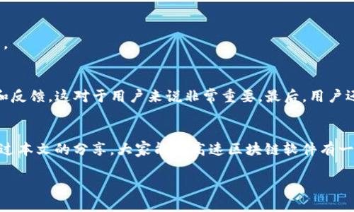 高速区块链软件是什么东西

在当前这个数字化迅猛发展的时代，越来越多的人开始关注区块链技术，尤其是其中的高速区块链软件。许多用户可能会问：“高速区块链软件到底是什么？它能给我们带来怎样的改变？”今天，我们就来深入探讨这一主题。

高速区块链软件的定义
高速区块链软件，这个词听起来可能让人觉得有些复杂，实际上它的核心思想很简单。简而言之，高速区块链软件是一种旨在提高区块链网络处理速度和效率的程序。这种软件通常使用一些先进的算法和技术，能够在处理大量交易时，仍保持快速和高效。

传统区块链的局限性
在进入高速区块链软件之前，我们得先了解一下传统区块链的一些局限性。众所周知，像比特币和以太坊这样的早期区块链网络在处理速度上都有所不足。比如，比特币的交易确认时间常常需要十分钟以上，而以太坊的网络在高峰期更是经常出现拥堵的情况，这使得交易速度和手续费都受到了很大的影响。在这样的背景下，高速区块链软件应运而生，它们试图解决这些问题，提供更快的交易处理速度和更低的手续费。

高速区块链软件的运作原理
那么，这些高速区块链软件究竟是如何工作的呢？首先，它们通常采用了一些新的技术，如**分片**（sharding）、**层二解决方案**（Layer 2 solutions）、或是**共识算法的**。例如，分片技术可以将区块链网络分割成多个小片段，从而并行处理多个交易，大大提高了整体的处理能力。而层二解决方案比如闪电网络（Lightning Network）则是创建在主链之上的第二层协议，能够实现极快的交易处理。同时，新的共识机制如权益证明（PoS）或委托权益证明（DPoS），也逐渐取代了传统的工作量证明（PoW）机制，帮助区块链网络以更有效的方式达成共识。

高速区块链软件的优势
那么，高速区块链软件究竟有什么优势呢？首先，最直接的就是**交易速度**的提升。在大型活动或高峰期，用户不再需要担心交易延迟的问题，相比传统网络的等待时间，这样的提升无疑让人感到振奋。其次，由于交易处理速度的加快，**手续费**也相应降低了。这对于频繁进行交易的用户来说，无疑是一大利好。

此外，高速区块链软件的**安全性**也在逐步提升。很多高速区块链项目都在持续投入资源进行安全性测试，确保用户的资产能够得到有效保护。而且，随着新技术的不断引入，这些软件在抵抗攻击和欺诈方面的能力也在增强。

热门的高速区块链项目
在众多高速区块链软件中，有几个项目尤其值得关注。例如，**Solana**就是一个以其超高的交易速度而闻名的区块链平台。它承诺可以处理每秒超过65,000笔交易，这在当前的区块链领域中几乎是首屈一指的。此外，还有**Polygon**，这个项目致力于在以太坊主链之上构建扩展解决方案，使得交易速度大大提高，用户体验明显改善。

当然，还有新的竞争者不断涌现，比如**Aptos**和**Sui**，它们采用了创新的编程语言和架构设计，进一步推动了区块链技术的进步。

未来的发展方向
回顾过去几年，区块链技术的迅猛发展令人惊讶。但与此同时，还有很多关键问题亟待解决。例如，如何在提升速度的同时保障网络的去中心化与安全性，是每一个区块链项目都需要面对的挑战。

预计未来的高速区块链软件将更加注重用户体验。随着技术的不断成熟，我们可能会看到更多企业和个人开始广泛使用区块链技术，不再停留在投机和炒作上。同时，随着各国政府对区块链技术的监管措施逐步完善，合规性问题也将成为行业发展的重点。

如何选择合适的高速区块链软件
那么，面对如此多的选择，用户该如何选择最适合自己的高速区块链软件呢？首先，大家应该关注项目的**技术背景**和**开发团队**，一个强大的团队往往是成功项目的保证。其次，必须注意这些项目的**社区活跃度**，活跃的社区能够提供更好的支持和反馈，这对于用户来说非常重要。最后，用户还需要考虑到自己的需求，比如是用于高频交易、日常交易还是开发应用等等，根据自身需求来选择最合适的高速区块链软件。

总结
总的来说，高速区块链软件正逐渐改变我们对区块链技术的认知。随着技术的不断进步和实践的深入，这些软件不仅提升了交易的速度和效率，更为区块链应用的广泛普及打下了基础。未来的区块链世界，将是一个更加高效、更加安全的生态系统。希望通过本文的分享，大家能对高速区块链软件有一个基本的了解，并能够在这一科技革命中找到自己的位置。

区块链, 高速区块链软件, 交易速度, 安全性, 未来发展/guanjianci