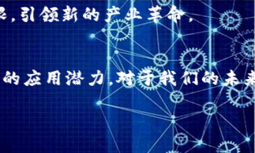 区块链智能网络技术 是一个相对新颖且复杂的话题，特别是对于那些刚接触这个领域的用户而言。为了更好地理解这个概念，我们将分段进行详细的阐述，帮助您透彻地掌握其中的要义。

什么是区块链技术？
区块链技术可以理解为一种去中心化的数据库管理系统。简单来说，它就像一个数字账本，记录了所有交易的信息，并且这些信息以“区块”的形式存储在一个“链”上。区块链的核心特点是安全性、透明性和不可篡改性，这让它在金融、供应链等多个领域内都显露出了巨大的应用潜力。

智能网络技术的内涵
提到智能网络技术，我们首先需要明白它所涵盖的内容。智能网络技术通常包括了一系列智能化、自动化的网络解决方案，比如物联网（IoT）、人工智能（AI）等。这些技术的结合使得数据的处理、分析和应用变得更加高效，从而推动各行各业的数字化转型。

区块链与智能网络的结合
那么，区块链智能网络技术究竟是什么呢？其实，它就是将区块链技术与智能网络技术相结合的一种新兴技术。这种结合不仅使得数据的安全性得到了提升，而且极大地增强了网络的智能化水平。想象一下，如果数据不仅能安全地存储，还能在网络中智能地流动、实时地分析，这将给我们的生活带来怎样的改变！

区块链智能网络技术的核心优点
区块链智能网络技术具有多个优点，下面我们来具体分析：安全性和透明性是其最大亮点。借助于区块链技术，数据一旦写入就无法被轻易更改，确保了交易信息的真实性和可信度。而智能网络则使得信息的传递更加迅速和高效，真正实现了数据的实时分析与决策。

实际应用场景
那么，区块链智能网络技术到底在实际生活中是怎么运作的呢？让我们看看几个实际应用的案例。比如在供应链管理中，利用区块链技术可以追踪每一个商品的来源、流通路径等信息，这样一来，不但提高了供应链的透明度，还能有效防止假冒伪劣商品的进入。在电商领域，智能合约的应用也为交易提供了更高的安全保障，既节省了交易时间，又降低了成本。

未来展望
随着科技的不断进步，区块链智能网络技术未来的发展前景也非常广阔。我们可以预见，在未来的几年里，越来越多的行业会开始采用这一技术，不断突破现有的界限，引领新的产业革命。

总结
综上所述，区块链智能网络技术是一种将区块链与智能网络技术相结合的新兴技术。它不仅提升了数据安全，了信息传递效率，同时在各个行业中展现出了不可小觑的应用潜力。对于我们的未来生活，它将是一个重要的推动力量。希望通过本文的介绍，让您对这一技术有了更深刻的理解和思考。

区块链智能网络技术：未来数字化转型的关键驱动力？