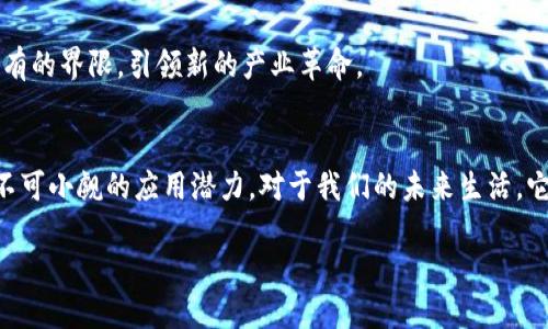 区块链智能网络技术 是一个相对新颖且复杂的话题，特别是对于那些刚接触这个领域的用户而言。为了更好地理解这个概念，我们将分段进行详细的阐述，帮助您透彻地掌握其中的要义。

什么是区块链技术？
区块链技术可以理解为一种去中心化的数据库管理系统。简单来说，它就像一个数字账本，记录了所有交易的信息，并且这些信息以“区块”的形式存储在一个“链”上。区块链的核心特点是安全性、透明性和不可篡改性，这让它在金融、供应链等多个领域内都显露出了巨大的应用潜力。

智能网络技术的内涵
提到智能网络技术，我们首先需要明白它所涵盖的内容。智能网络技术通常包括了一系列智能化、自动化的网络解决方案，比如物联网（IoT）、人工智能（AI）等。这些技术的结合使得数据的处理、分析和应用变得更加高效，从而推动各行各业的数字化转型。

区块链与智能网络的结合
那么，区块链智能网络技术究竟是什么呢？其实，它就是将区块链技术与智能网络技术相结合的一种新兴技术。这种结合不仅使得数据的安全性得到了提升，而且极大地增强了网络的智能化水平。想象一下，如果数据不仅能安全地存储，还能在网络中智能地流动、实时地分析，这将给我们的生活带来怎样的改变！

区块链智能网络技术的核心优点
区块链智能网络技术具有多个优点，下面我们来具体分析：安全性和透明性是其最大亮点。借助于区块链技术，数据一旦写入就无法被轻易更改，确保了交易信息的真实性和可信度。而智能网络则使得信息的传递更加迅速和高效，真正实现了数据的实时分析与决策。

实际应用场景
那么，区块链智能网络技术到底在实际生活中是怎么运作的呢？让我们看看几个实际应用的案例。比如在供应链管理中，利用区块链技术可以追踪每一个商品的来源、流通路径等信息，这样一来，不但提高了供应链的透明度，还能有效防止假冒伪劣商品的进入。在电商领域，智能合约的应用也为交易提供了更高的安全保障，既节省了交易时间，又降低了成本。

未来展望
随着科技的不断进步，区块链智能网络技术未来的发展前景也非常广阔。我们可以预见，在未来的几年里，越来越多的行业会开始采用这一技术，不断突破现有的界限，引领新的产业革命。

总结
综上所述，区块链智能网络技术是一种将区块链与智能网络技术相结合的新兴技术。它不仅提升了数据安全，了信息传递效率，同时在各个行业中展现出了不可小觑的应用潜力。对于我们的未来生活，它将是一个重要的推动力量。希望通过本文的介绍，让您对这一技术有了更深刻的理解和思考。

区块链智能网络技术：未来数字化转型的关键驱动力？