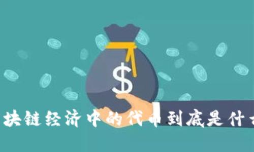 区块链经济中的代币到底是什么?