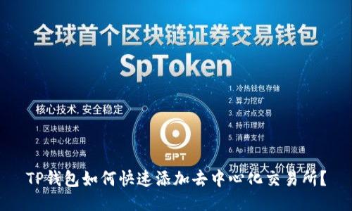 TP钱包如何快速添加去中心化交易所？
