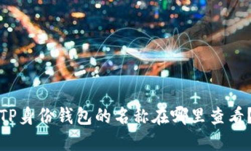 TP身份钱包的名称在哪里查看?