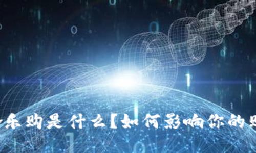 区块链哈乐购是什么?如何影响你的购物体验?