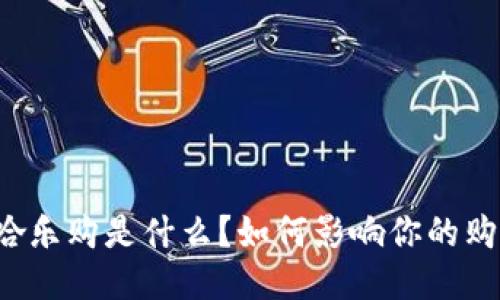 区块链哈乐购是什么?如何影响你的购物体验?
