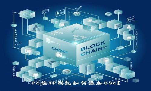 PC端TP钱包如何添加BSC?