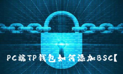 PC端TP钱包如何添加BSC?