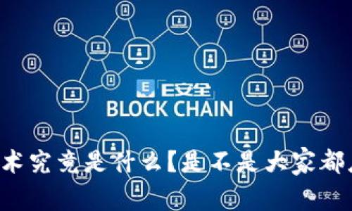 区块链技术究竟是什么?是不是大家都应该了解?