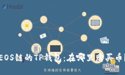 EOS链的TP钱包:在哪里购买币?