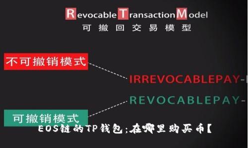 EOS链的TP钱包:在哪里购买币?