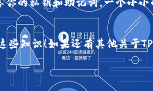 如何在TP钱包中轻松收款？你知道的这些小技巧能帮到你吗？

关键词：TP钱包, 收款, 加密货币, 钱包使用技巧, 区块链

content

引言
在数字货币的快速发展中，越来越多的人开始关注	bTP钱包这一重要工具。它不仅是一种储存和管理加密货币的方式，更是让许多人在区块链世界中实现收款与交易的桥梁。但是，很多用户在使用过程中可能会遇到各种各样的问题，尤其是在收款方面。那么，如何在TP钱包中轻松收款呢？接下来，我们将分享一些实用的小技巧，帮助你更好地操控这一工具，顺利完成收款流程。

了解TP钱包的基本功能
首先，咱们得对TP钱包的基本功能有个大致的了解。TP钱包是一种多链钱包，支持多种数字资产的存储和交易。它为用户提供了方便、安全的加密货币管理方案。除去简单的发送和接收功能之外，TP钱包还有许多强大的工具，比如交易记录查询、资产管理、去中心化交易所的接入等等。

设置你的TP钱包账户
在开始使用TP钱包进行收款之前，你需要确保自己的账户已经妥善设置。首先，下载并安装TP钱包应用，接着注册一个新账户或者导入已有账户。如果是首次使用，要确保备份好助记词和私钥，以防未来遇到意外情况导致资产丢失。

激活账户后，你需要完成一些基础设置，设置安全密码、开启指纹识别等功能，全部设置完毕后，你就可以顺利开始收款了。

获取你的收款地址
无论你是想通过加密货币进行交易还是简单的个人转账，获取你的收款地址非常重要。在TP钱包中，你可以很容易地找到自己的地址。通常在应用首页，选择你想要接收的币种，点击相应的“接收”按钮，就能看到你的地址了。

请记住，大多数情况下，数字货币的地址都是一串复杂的字母和数字组合，分享的时候一定要确保信息的准确性，最好复制粘贴而不是手动输入，这样可以避免因输入错误而导致资产转账失败的尴尬.

信息分享的方式
获取了收款地址后，你需要将这个地址分享给你的对方。这可以通过多种方式进行，比如社交媒体、短信、邮件等等。最重要的是，务必要确保对方清楚这是一个加密货币的地址，因为如果他们误将其用于其他用途，那么帮你收款的美好愿望就会化为泡影。

利用二维码功能
TP钱包还支持生成二维码，你可以直接生成收款二维码，让你的朋友或客户直接扫码进行付款。这种方式不仅方便快捷，还能减少由于手动输入地址带来的潜在错误。

通常在接收界面，你会看到一个“生成二维码”的选项，点击后，二维码便会瞬间呈现在你的面前。记得保存好这张二维码图片，以备后用。

注意收款中的确认过程
另外，在收款成功后，你可能需要对交易进行确认。一般来说，区块链交易会有一定的确认时间，这个时间因网络繁忙程度而不同。通常在TP钱包中，你可以随时查看到当前交易的状态。只要你的交易记录显示为确认，那你就可以放心大胆使用这笔资金了。

常见的收款问题解析
在使用TP钱包的过程中，你可能会碰到一些常见的问题，比如：收款失败、地址错误、未收到币种等等。遇到这些问题不要慌，首先确认对方是否已经按照你提供的地址发送了资金；然后检查一下交易状态，确保交易是否在区块链上被确认。

在某些情况下，网络繁忙可能会导致交易延迟，你暂时未能收到资金也属正常，只需耐心等待即可。如果交易状态长时间处于“待确认”的状态，那么可能需要联系对方，查明具体情况。

进行额外的安全设置
数字货币的管理，除了方便快捷外，安全性也是极其重要的。建议大家在使用TP钱包时，尽量开启二次验证、定期更新安全密码等方式来提升账户的安全性。此外，不要轻易分享你的私钥和助记词，一个小小的疏忽，可能会导致你的资产被盗。

结语
总的来说，在TP钱包中进行收款操作是相对简单和高效的。在这个快速变革的数字金融时代，掌握了这些技巧，你就可以在区块链的海洋中畅游无阻。希望大家能够好好运用这些知识！如果还有其他关于TP钱包或者数字货币的问题，欢迎随时交流。

/content
