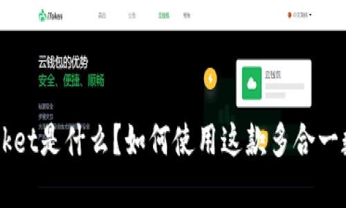 TokenPocket是什么?如何使用这款多合一数字钱包?
