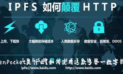 TokenPocket是什么?如何使用这款多合一数字钱包?