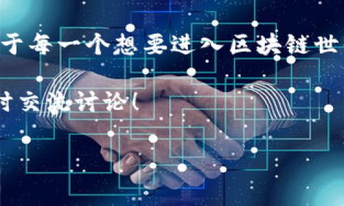 参赛机制是区块链在确保公平性和激励参与者的一种方式，尽管“参赛机制”这个词可能听起来有些陌生，但它实际上涉及了区块链网络中的许多核心概念。为了更好地了解这一机制，让我们从几个关键方面来深入探讨它。

什么是区块链参赛机制？

在区块链的世界里，参赛机制指的是参与者如何竞争以获得区块链网络中的奖励或者其他利益。这种机制确保了网络的安全性和完整性，同时也激励了用户积极参与。简单来说，可以把它看作是一个大赛，参与者通过不同的方式“竞赛”，最终赢家将获得奖励。

区块链本身是一个去中心化的分布式账本技术，它的设计是为了让任何人都能够在这个网络中参与。为了确保所有参与者都有机会贡献他们的力量，并对网络的管理和交易的验证进行监督，参赛机制的设立就显得尤为重要。

常见的区块链参赛机制

区块链的参赛机制主要有两种：工作量证明（Proof of Work, PoW）和权益证明（Proof of Stake, PoS）。除了这两种，还有许多其他的变体和改进，这为区块链的多样性增添了色彩。

h4工作量证明（PoW）/h4

工作量证明是比特币等早期区块链所采用的一种机制。参与者通过消耗计算资源来解决复杂的数学问题，从而有机会获得新的strong比特币/strong作为奖励。这种机制的优势在于它的安全性，因为要想影响网络，你需要拥有超过51%的计算能力，这是一个极其困难和昂贵的挑战。

然而，PoW也存在一些问题，最大的毛病就是消耗了大量的电力和计算资源，导致了环境上的担忧。为了应对这种问题，其他的机制应运而生。

h4权益证明（PoS）/h4

权益证明则是一种新兴的机制，参与者需要持有一定数量的加密货币作为“股份”，根据其股份的大小来选择网络中的验证者。简单来说，拥有的数字货币越多，获得奖励的几率越大。这种机制的优点在于更加环保，因为它不再依赖于耗电的计算能力。

当然，权益证明也可能导致“富者愈富”的现象，但通过一些创新的设计，例如奖励机制的调整，这种风险可以得到一定的缓解。

区块链参赛机制的优缺点

像所有的机制一样，区块链的参赛机制也有其优缺点。接下来我们来一起探讨一下。

h4优点/h4

ul
    li去中心化：通过参与者竞争，降低了单点故障的风险，增强了网络的安全性。/li
    li激励机制：通过奖励制度，鼓励更多的用户参与，从而提高网络的活跃度和安全性。/li
    li透明性：所有的交易都可以被审计，确保了网络操作的透明和公正。/li
/ul

h4缺点/h4

ul
    li资源消耗：特别是PoW机制，消耗电力和计算资源，可能会对环境造成压力。/li
    li中心化趋势：尽管设计目的是去中心化，但实际上有实力的矿工或持币者可能会形成中心化。/li
    li复杂性：不同的机制可能让新手感到困惑，增加了进入壁垒。/li
/ul

如何选择适合的参赛机制？

不同的区块链项目根据其目标和需求，可以选择不同的参赛机制。一般来说，以下几个因素需要考虑：

ul
    li网络的目的：如果目标是确保安全性和去中心化，PoW可能是更好的选择，而如果希望降低能耗，PoS可能更加适合。/li
    li社区的参与度：如果想要建立一个活跃的社区，好的参赛机制能有效激励用户的参与。/li
    li长远的可持续性：选择一个能够适应未来发展的机制，能够避免频繁修改。/li
/ul

结论

区块链的参赛机制不仅仅是一种技术选择，它在很大程度上反映了整个网络的生态和文化。了解不同的机制，明白其优缺点，对于每一个想要进入区块链世界的人都是极其重要的。无论是想要投资、开发，还是仅仅想要参与其中，掌握这些知识都能帮助你做出更明智的选择。

希望以上的介绍能够帮助你更深入地了解区块链参赛机制，并引发你更多的思考与探索。如果你有更多的问题或想法，欢迎随时交流讨论！

区块链参赛机制是什么？你可能不知道的秘密