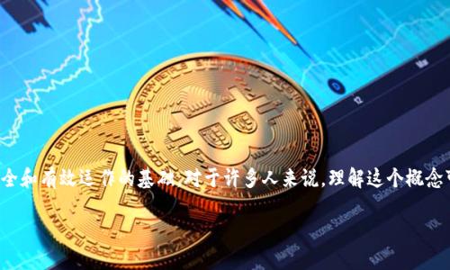 区块链里的共识是一个在加密货币和去中心化系统中至关重要的概念。它不仅是技术上的要求，也是确保整个网络安全和有效运作的基础。对于许多人来说，理解这个概念可能会有些困难，因此，今天我们就深入探讨一下，共识到底是什么，它在区块链中起到哪些作用，以及它为何如此重要。

区块链中的共识：如何确保数字交易的安全与可靠？