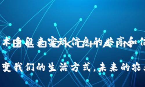 农业上的区块链应用是什么，这个问题引起了越来越多人的关注。随着科技的发展，区块链技术正在悄然改变各行各业，农业也不例外。那么，农业上的区块链应用到底是什么呢？它能给我们的农业生产带来怎样的变革？接下来，我们就来深入探讨一下。

uria农业，区块链，应用，食品安全，智能合约/guanjianci

一、区块链技术概述

区块链技术是一种去中心化的数据库技术，简单来说，就是一种能够记录所有交易信息的分布式账本。在这个账本中，所有的交易信息都是公开透明、不可篡改的。这使得区块链在安全性和信任度上具有很大的优势。

你可能会问，区块链技术和农业有什么关系呢？实际上，区块链在农业上的应用主要体现在几个方面，比如供应链管理、食品安全、智能合约等。接下来，我们就来逐个分析这些应用。

二、供应链管理

在农业生产中，供应链管理是一个非常关键的环节。传统的农业供应链往往涉及到多个环节，从农田到餐桌，每一个环节都可能出现信息不对称的问题。这就导致了许多问题，比如食品的来源不明、质量难以保证等。

而通过区块链技术，整个供应链的信息可以实时记录和共享。每一个环节的参与者都可以在区块链上查看到最新的信息，从而提高透明度。例如，农民可以在区块链上记录他的每一步生产过程，消费者则可以通过扫描二维码，轻松追溯到食品的来源。这样一来，消费者的信任感就会大大增强。

三、食品安全

食品安全一直是人们关注的焦点，而区块链技术正好可以为食品安全提供保障。通过区块链的不可篡改性，任何人都无法对食品的信息进行修改，这使得食品的安全性大大提高。

举个例子，如果有一批农产品因为污染而被召回，传统的追踪方式可能需要花费大量时间和人力去查找问题的源头。然而如果该批农产品的整个生产过程都被记录在区块链上，相关信息就可以迅速查阅，问题可以在最短的时间内得到解决。这不仅能够保护消费者的健康，也能够减少企业的损失。

四、智能合约

智能合约是区块链技术中的一个重要应用，它是在区块链网络上执行的一种自动化协议。在农业中，智能合约可以用来自动执行某些交易或协议，大大提高交易的效率。

例如，农民与供应商之间可以通过智能合约来约定价格和交货日期，一旦条件满足，合约就会自动执行，资金会自动转移。这样的方式不仅提高了交易的效率，而且减少了因人为失误而产生的纠纷。

五、农业金融

农业生产需要资金支持，而区块链技术可以为农业金融提供新的解决方案。通过区块链，农民可以将自己的生产信息、信用记录等上传到区块链上，帮助他们获得更多的融资机会。

传统的融资方式往往需要繁琐的文件和审批流程，而区块链则能够简化这个过程。一些金融机构可以通过查看区块链上的记录，快速判断农民的信用，从而决定是否给予贷款。这对于很多小农户来说，无疑是一个很好的机会。

六、结束语

随着区块链技术的不断发展和成熟，我们可以预见，未来的农业将会更加高效和透明。区块链不仅仅是一项新技术，它更代表了一种新的思维方式，即通过技术手段来实现信息的共享和信任的建立。虽然目前区块链在农业上的应用还处于起步阶段，但随着人们对这一技术的认识和接受程度的提高，区块链必将为我们的农业带来深远的影响。

虽然这个话题可能一开始有些复杂，但通过我们的讨论，希望大家能够更清楚地理解区块链在农业中的应用价值。它不仅可以提高效率、保障安全，更能够改变我们的生活方式。未来的农业将会在科技的加持下走向一个更高效、更透明的新时代。