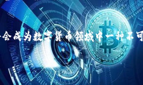 tp多签钱包是一种现代化的数字货币管理工具，越来越多的用户开始关注它的作用和功能。对于那些所有人都希望确保资产安全和管理便捷性的人来说，多签钱包提供了一个理想的解决方案。那么，tp多签钱包究竟能做些什么？它的优势又是什么？在这篇文章中，我们将深入探讨这一话题。

什么是 tp 多签钱包？
简单来说，tp多签钱包就是一种需要多个签名才能进行交易的数字钱包。这种设计是为了增强安全性，确保账户中的数字资产不会轻易被滥用或盗取。就像你在签署重要文件时需要多个签名一样，多签钱包需要多个参与者共同决定，才能完成一笔交易。

tp 多签钱包的核心功能
tp多签钱包的核心功能主要包括以下几个方面：

ul
    li安全性：由于每笔交易都需要多个签名，因此即使恶意用户获得了某一个关键的私钥，也无法单凭这个私钥进行操作。这大大降低了资产被盗的风险。/li
    li透明度：所有的交易记录都是公开的，可以通过区块链进行验证。这意味着任何人都可以查看这些交易，提高了系统的透明度。/li
    li灵活性：tp多签钱包通常允许用户根据自己的需求设定所需签名的数量。例如，你可以选择“五人中至少三人签名”才能批准一笔交易，这为灵活管理提供了便利。/li
    li管理权限：团队或组织可以通过多签钱包来管理资金，各组员的权限可以设置成不同的角色，从而避免单一决策带来的风险。/li
    li省时省力：虽然需要多个签名，但通过智能合约，整个过程可以自动化进行，大大减少了人工干预和操作时间。/li
/ul

tp 多签钱包的工作原理
要更好地理解tp多签钱包的功能，我们需要简要了解它的工作原理。

首先，在创建一个多签钱包时，用户需要选择参与签名的地址以及每笔交易需要多少个签名。比如，如果有5个参与者，你可以决定需要3个签名才能进行操作。这个设定会存储在智能合约中，确保所有参与者都能够在需要时共同参与签名。

当有人发起交易时，系统会自动向参与者发出请求，要求他们进行签名。一旦达成了设定的签名数，交易便被批准并记录在区块链上。如果签名数没有达成，那么这笔交易就会被拒绝，确保资金的安全。

tp 多签钱包的优势
使用tp多签钱包的用户可以从中获得多重优势。

ul
    li提升安全性：由于需要多个签名，账户中的资金会得到更好的保护，避免了单点故障带来的安全隐患。/li
    li适用于团队协作：对于团队或者企业而言，多签钱包能够帮助实现资金的共同管理，避免了个人独断专行的现象。/li
    li减少信任风险：在需要多个参与者共同签名的情况下，个人之间的信任变得不那么重要，每个人都有机会参与决策。/li
    li灵活的管理方式：根据团队的需求，可以随意设定需要多少签名，使得资金管理更具灵活性。/li
/ul

使用 tp 多签钱包时需要注意的事项
尽管tp多签钱包有很多优势，但使用时也需要注意一些事项，以确保资金的安全和高效管理。

ul
    li选择可信的平台：创建多签钱包时，务必要选择一个安全、可靠的平台。很多平台的代码开源，通过社区审计保证安全性。/li
    li签名控制：参与者的选择至关重要，选择合适的共同签名人，其他人的背景及其信任度都要慎重考量。/li
    li定期审计：定期检查钱包的使用情况及安全性，确保没有漏洞被利用，保持资产的安全。/li
    li了解费用结构：一些多签钱包系统可能会收取额外的费用，因此在选择时要了解每笔交易的成本。/li
/ul

tp 多签钱包的应用场景
tp多签钱包适用于多种场景，包括但不限于：

ul
    li公司财务管理：许多企业会利用多签钱包来管理公司的数字资产，要求财务、CEO等多位高管共同确认后才能完成交易。/li
    li加密项目开发：许多区块链项目需要 funding，团队成员利用多签功能共同管理资金，避免资金被某一个人随意使用。/li
    li社群治理：在DAOs（去中心化自治组织）中，许多决策需要通过多签钱包来达成共识，以此来保证公平性。/li
/ul

未来展望
随着区块链技术的发展，tp多签钱包的潜力会愈加明显。尤其是在安全需求不断增加的环境下，多签钱包将成为更多用户管理资产的首选工具。

未来，随着技术的不断迭代，我们或许会看到更多新颖的多签钱包应用，能够更好地适应不同用户的需求，进一步推动数字货币的普及与应用。

结论
总而言之，tp多签钱包不仅仅是一个工具，它代表了一种更安全的资产管理方式。随着越来越多的人意识到安全性的重要性，它将会成为数字货币领域中一种不可或缺的产品。通过有效的使用多签钱包，用户能够大幅提升自己资产的安全系数，确保在数字货币的世界中行稳致远。

tp多签钱包有什么功能和作用？