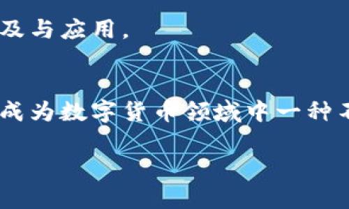 tp多签钱包是一种现代化的数字货币管理工具，越来越多的用户开始关注它的作用和功能。对于那些所有人都希望确保资产安全和管理便捷性的人来说，多签钱包提供了一个理想的解决方案。那么，tp多签钱包究竟能做些什么？它的优势又是什么？在这篇文章中，我们将深入探讨这一话题。

什么是 tp 多签钱包？
简单来说，tp多签钱包就是一种需要多个签名才能进行交易的数字钱包。这种设计是为了增强安全性，确保账户中的数字资产不会轻易被滥用或盗取。就像你在签署重要文件时需要多个签名一样，多签钱包需要多个参与者共同决定，才能完成一笔交易。

tp 多签钱包的核心功能
tp多签钱包的核心功能主要包括以下几个方面：

ul
    li安全性：由于每笔交易都需要多个签名，因此即使恶意用户获得了某一个关键的私钥，也无法单凭这个私钥进行操作。这大大降低了资产被盗的风险。/li
    li透明度：所有的交易记录都是公开的，可以通过区块链进行验证。这意味着任何人都可以查看这些交易，提高了系统的透明度。/li
    li灵活性：tp多签钱包通常允许用户根据自己的需求设定所需签名的数量。例如，你可以选择“五人中至少三人签名”才能批准一笔交易，这为灵活管理提供了便利。/li
    li管理权限：团队或组织可以通过多签钱包来管理资金，各组员的权限可以设置成不同的角色，从而避免单一决策带来的风险。/li
    li省时省力：虽然需要多个签名，但通过智能合约，整个过程可以自动化进行，大大减少了人工干预和操作时间。/li
/ul

tp 多签钱包的工作原理
要更好地理解tp多签钱包的功能，我们需要简要了解它的工作原理。

首先，在创建一个多签钱包时，用户需要选择参与签名的地址以及每笔交易需要多少个签名。比如，如果有5个参与者，你可以决定需要3个签名才能进行操作。这个设定会存储在智能合约中，确保所有参与者都能够在需要时共同参与签名。

当有人发起交易时，系统会自动向参与者发出请求，要求他们进行签名。一旦达成了设定的签名数，交易便被批准并记录在区块链上。如果签名数没有达成，那么这笔交易就会被拒绝，确保资金的安全。

tp 多签钱包的优势
使用tp多签钱包的用户可以从中获得多重优势。

ul
    li提升安全性：由于需要多个签名，账户中的资金会得到更好的保护，避免了单点故障带来的安全隐患。/li
    li适用于团队协作：对于团队或者企业而言，多签钱包能够帮助实现资金的共同管理，避免了个人独断专行的现象。/li
    li减少信任风险：在需要多个参与者共同签名的情况下，个人之间的信任变得不那么重要，每个人都有机会参与决策。/li
    li灵活的管理方式：根据团队的需求，可以随意设定需要多少签名，使得资金管理更具灵活性。/li
/ul

使用 tp 多签钱包时需要注意的事项
尽管tp多签钱包有很多优势，但使用时也需要注意一些事项，以确保资金的安全和高效管理。

ul
    li选择可信的平台：创建多签钱包时，务必要选择一个安全、可靠的平台。很多平台的代码开源，通过社区审计保证安全性。/li
    li签名控制：参与者的选择至关重要，选择合适的共同签名人，其他人的背景及其信任度都要慎重考量。/li
    li定期审计：定期检查钱包的使用情况及安全性，确保没有漏洞被利用，保持资产的安全。/li
    li了解费用结构：一些多签钱包系统可能会收取额外的费用，因此在选择时要了解每笔交易的成本。/li
/ul

tp 多签钱包的应用场景
tp多签钱包适用于多种场景，包括但不限于：

ul
    li公司财务管理：许多企业会利用多签钱包来管理公司的数字资产，要求财务、CEO等多位高管共同确认后才能完成交易。/li
    li加密项目开发：许多区块链项目需要 funding，团队成员利用多签功能共同管理资金，避免资金被某一个人随意使用。/li
    li社群治理：在DAOs（去中心化自治组织）中，许多决策需要通过多签钱包来达成共识，以此来保证公平性。/li
/ul

未来展望
随着区块链技术的发展，tp多签钱包的潜力会愈加明显。尤其是在安全需求不断增加的环境下，多签钱包将成为更多用户管理资产的首选工具。

未来，随着技术的不断迭代，我们或许会看到更多新颖的多签钱包应用，能够更好地适应不同用户的需求，进一步推动数字货币的普及与应用。

结论
总而言之，tp多签钱包不仅仅是一个工具，它代表了一种更安全的资产管理方式。随着越来越多的人意识到安全性的重要性，它将会成为数字货币领域中一种不可或缺的产品。通过有效的使用多签钱包，用户能够大幅提升自己资产的安全系数，确保在数字货币的世界中行稳致远。

tp多签钱包有什么功能和作用？
