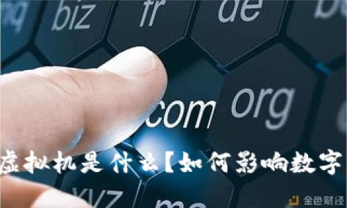 区块链里的虚拟机是什么?如何影响数字货币的未来?