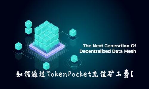 如何通过TokenPocket充值矿工费？
