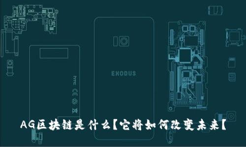 AG区块链是什么？它将如何改变未来？