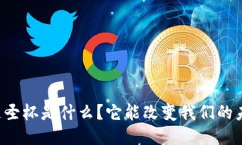 区块链圣杯是什么？它能改变我们的未来吗？