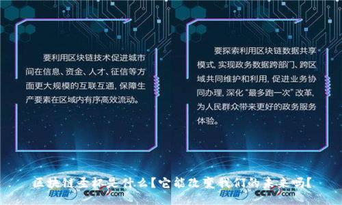 区块链圣杯是什么？它能改变我们的未来吗？