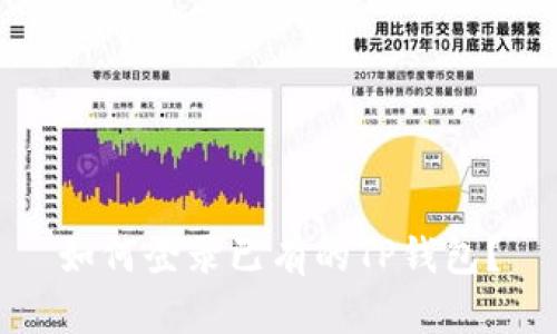 如何登录已有的TP钱包？