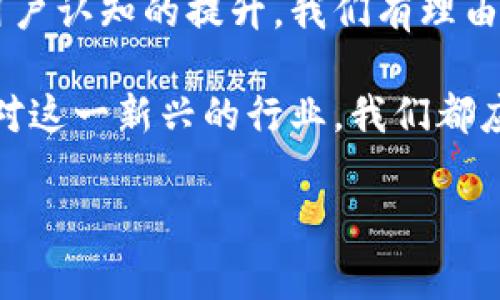 区块链租住行业是一个近年来逐渐兴起的行业，结合了区块链技术的去中心化特点和传统租住行业的需求。这一行业的核心在于通过区块链技术提供一种更安全、透明且高效的租住服务。

什么是区块链租住行业？

区块链，它是一种新兴的分布式账本技术，具备不可篡改、透明和去中心化等特性。将这些特性应用到租住行业中，就构成了区块链租住行业。这意味着，房主和租客之间的交易可以通过智能合约来自动化执行，从而减少了中介的参与，降低了交易成本。此外，区块链还能够有效避免租约信息的伪造，保障双方的权益。

区块链技术如何应用于租住行业？

在传统的租住市场中，无论是租房还是出租房屋，通常都需要经过中介。这不仅增加了时间成本，还可能涉及到额外的费用。而引入区块链技术后，能够通过智能合约直接在租客与房东之间建立联系。简单来说，智能合约是在区块链上执行的自动化合约，它可以在满足一定条件下自动执行，无需第三方的介入。

以租房为例，当租客找到一处目标房源后，可以通过区块链平台与房东直接进行信息交互，签署租约。租金支付、押金等事项也可以通过智能合约来处理，确保在租期结束时，租客若无违约事实，可以顺利拿回押金。这整个流程不仅迅速，而且透明，让双方都可以随时查看合同条款与进展，降低了纠纷的发生几率。

区块链租住行业的优势

接下来，我们来看看区块链租住行业所带来的具体优势：

ul
    li透明性：区块链的去中心化特性使得所有交易记录都公开透明，任何人都可以查阅，这有效降低了房产租赁过程中的信息不对称。/li
    li安全性：信息在区块链上存储后，不可被随意篡改，可以有效防止租赁合同中的虚假信息欺诈。/li
    li降低成本：去除了中介费用后，租客和房东都能从中受益，租金往往会更加合理。/li
    li便捷性：任何时候、任何地点，用户只需通过手机或电脑操作，即可完成租房交易，无需久坐各类中介机构。/li
    li高效性：合同的自动化执行使得整个过程更加迅速，传统租房过程中的繁琐步骤直接省去。/li
/ul

面临的挑战与问题

虽然区块链租住行业前景广阔，但同样面临一些挑战和问题：

ul
    li技术门槛：对于许多普通用户来说，理解和使用区块链技术依然具有一定的难度。/li
    li法律监管：区块链技术的监管框架尚在不断完善中，法律问题可能对行业发展产生影响。/li
    li市场接受度：在传统租住观念占主导的市场，消费者及业界人士对新技术的接受度有待提高。/li
    li数据隐私：虽然区块链在数据存储和共享上具有优势，但如何在保护隐私的同时确保交易透明也是一个需要考虑的问题。/li
/ul

未来趋势展望

随着区块链技术的不断发展，未来区块链租住行业有望实现以下几个方向的发展趋势：

ul
    li普及与教育：针对普通用户的教育和培训将是关键，帮助他们更好地理解区块链、智能合约及其应用，形成合理的应用场景。/li
    li政策扶持：各国政府可能会出台相关政策，支持区块链在租住行业的应用，构建规范的市场环境。/li
    li技术演进：新技术如物联网（IoT）与人工智能（AI）的结合，有望提高租住行业的智能化水平，供应链管理。/li
    li市场深化：随着区块链租住平台的逐渐成熟，市场竞争会变得更加激烈，无论是服务质量还是用户体验都将得到提升。/li
/ul

总结

总体而言，区块链租住行业是一个充满潜力的市场，它不仅使租住事务更高效、更安全，还可能在未来引领行业的转型升级。随着科技的进步和用户认知的提升，我们有理由相信，这一行业将会迎来更为广阔的发展空间。

对于用户而言，了解区块链租住行业的相关知识，不仅有助于降低租房成本，还能增强在租住过程中的保障感。因此，无论你是房东还是租客，面对这一新兴的行业，我们都应该保持开放的态度，抓住其中的机遇。

区块链, 租住行业, 智能合约, 去中心化,免费透明化/guanjianci
