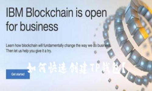 如何快速创建TP钱包？