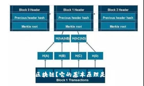 什么是区块链？它的基本原理是怎样的？