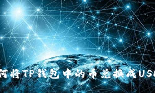 如何将TP钱包中的币兑换成USDT？