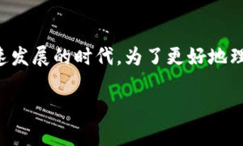 区块链权力之王是一个引人关注的话题，尤其是在如今这个科技迅速发展的时代。为了更好地理解这个概念，我们可以通过一些提出的问题和深入探讨来进行解析。

什么是区块链权力之王？它对未来会有什么影响？