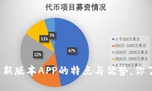TP钱包最新版本APP的特点与优势，你了解了吗？