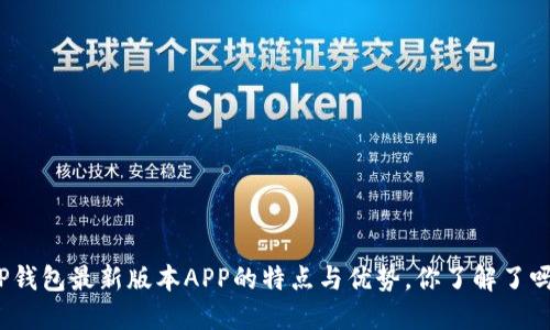 TP钱包最新版本APP的特点与优势，你了解了吗？
