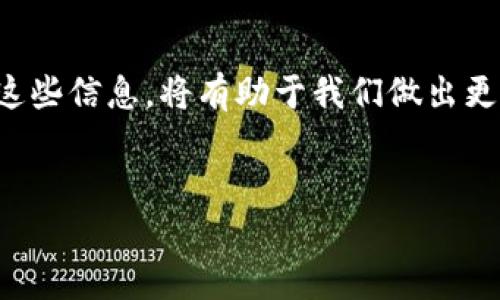 区块链备案对照表通常是指一个用于记录和对照区块链相关信息的文档或表格，它包含了与区块链项目或应用相关的各种信息，比如备案单位、项目名称、备案号、备案时间、相关法律法规等。这种表格对于确保区块链项目的合规性、透明性以及追溯性都有着重要的作用。接下来，我们将详细探讨这一主题，并试图揭示区块链备案对照表背后的重要性和作用。

区块链备案的背景
在数字经济快速发展的今天，区块链技术作为一项颠覆性的创新，吸引了许多企业和创业者进入这个领域。然而，随着区块链应用的普及，监管问题也变得愈加重要。为了确保区块链项目的合法性和合规性，许多地区出台了相关的政策法规，对区块链项目进行备案。这就是为什么我们需要有备案对照表的原因。

区块链备案的目的
备案的主要目的是为了增加透明度和可追溯性。通过备案，监管机构能够迅速了解当前市场上存在哪些区块链项目，这些项目是怎样运作的，涉及了哪些技术和商业模式。此外，备案也能够保护消费者权益，防止一些不法分子利用区块链技术进行诈骗等违法行为。

区块链备案对照表的内容
那么，什么内容应该包含在区块链备案对照表中呢？通常来说，备案对照表至少包括以下几个方面：
ul
    li项目名称：这个是对应区块链项目的名称，需要准确无误。/li
    li备案单位：指的是该项目的备案发起单位或公司。/li
    li备案号：由相关监管机构颁发的唯一编号，便于查找和验证。/li
    li备案时间：项目进行备案的日期，有助于跟踪项目进展。/li
    li法律法规：与项目相关的法律法规信息，可以帮助理解项目合规性。/li
/ul

如何使用区块链备案对照表
作为用户或投资者，利用区块链备案对照表可以帮助我们在选择投资项目时做出更明智的决策。首先，我们可以查看项目是否已经进行了正式备案。如果一个项目没有备案，那么我们需要保持警惕，因为这可能是一个潜在的风险信号。其次，通过备案信息，我们可以了解更多关于项目的监管背景，这对于评估项目的可信度至关重要。

区块链备案对照表的实施挑战
然而，尽管区块链备案对照表在理论上是非常有用的工具，但在实际操作中也面临着一些挑战。比如，有些地区的监管政策尚不明确，导致企业在备案过程中可能会遇到各种阻碍。再者，如何确保备案信息的真实性和准确性也是一个亟待解决的问题。

未来展望
随着区块链技术的不断发展及其应用范围的扩大，备案对照表的意义只会越来越重要。未来，我们可能会看到更多的国家和地区推出更为完善的备案制度，促进区块链技术的健康发展。同时，随着科技的进步，区块链备案对照表也会向着数字化、自动化的方向发展，这样能够降低人工操作的错误率，并提高备案的时效性。

总结
综上所述，区块链备案对照表不仅是一个记录和对照信息的工具，它在确保区块链项目合规性、保护消费者权益等方面都发挥着重要作用。作为投资者或用户，了解这些信息，将有助于我们做出更为明智的决策。尽管在实施过程中存在许多挑战，但随着技术和政策的不断完善，我们有理由相信，未来的区块链备案系统会更为成熟和高效。

区块链, 备案, 对照表, 合规性, 数据透明/guanjianci  
jno/jno