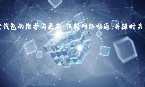 tp钱包不显示币价是许多用户在使用该钱包时可能会遇到的一个常见问题。这个问题不仅关乎到用户对自己资产的管理，也直接影响到用户的交易决策。想必大家都在想，为什么会出现这种情况呢？ 

tp钱包简介

首先，了解一下tp钱包。tp钱包是一个广受欢迎的数字货币钱包，支持多种区块链资产的存储和交易。用户可以使用它来管理自己的各种加密货币，包括比特币、以太坊等等。就是在这个日常使用中，很多人可能会遇到币价不显示的问题，导致在进行操作时心中无数疑虑。

常见原因解析

那么，tp钱包不显示币价，究竟是因为什么呢？以下是一些常见的原因：

ul
    li网络问题：如果你的网络连接不稳定，tp钱包可能无法加载最新的市场数据，这就导致币价无法显示。/li
    li钱包版本：软件版本过旧也可能造成这个问题。开发者会定期进行升级和维护，如果没有及时更新，就可能出现兼容性问题。/li
    li市场波动：在市场剧烈波动期间，tp钱包可能无法及时获取最新的市场数据，从而导致显示延迟或不显示。/li
    liAPI问题：tp钱包依靠外部API获取币价数据。如果这些API出现故障或被限制访问，钱包就无法显示实时币价。/li
    li缓存问题：有时候，应用内的缓存也会导致数据加载问题，尝试清理缓存或重新启动应用可能会有所帮助。/li
/ul

如何解决这个问题？

遇到tp钱包不显示币价的问题，不用担心，以下是一些常见的解决方法：

ul
    li检查网络连接：首先，检查你的网络设置，确保设备连接正常。可以尝试切换到其他网络环境，如使用移动数据或Wi-Fi。/li
    li更新钱包：确保你的tp钱包是最新版本。如果发现有更新，及时进行下载更新，这样可以避免因版本过旧导致的问题。/li
    li重新启动应用：有时候，简单的关闭再打开应用程序就能解决许多问题，不妨试试看。/li
    li清理缓存：在应用设置中找到清理缓存的选项，定期清理缓存可以避免数据过载导致的问题。/li
    li检查API状态：如果你对技术比较了解，可以先查看tp钱包所使用的API的运行状态，确认其是否正常。/li
/ul

更进一步的建议

除了上述的简单解决方法，你还可以尝试一些更进一步的建议，帮助你更好地使用tp钱包：

ul
    li加入社群：可以加入一些加密货币的社群，如微信群、QQ群，了解其他用户是否也面临相同问题以及他们的解决方案。/li
    li查看论坛：通过查阅相关的用户论坛或社区，可以获得更多的实用信息和经验分享。/li
    li联系客服：如果以上方法都不能解决问题，可以尝试联系tp钱包的客服，寻求他们的帮助，会更专业、更有效。/li
/ul

总结

总的来说，tp钱包不显示币价的问题并不罕见，了解其原因后往往能够很快找到解决方案。在日常使用中，加强对钱包的维护与更新，保持网络畅通，并随时关注市场的动向，都会对你管理资产有所帮助。

希望这些信息能够帮到你，如果还有其他疑问，欢迎继续提问！

tp钱包,币价,数字货币,加密货币,钱包问题/guanjianci
tp钱包不显示币价的解决方案，希望能为你的投资之路提供一些帮助！