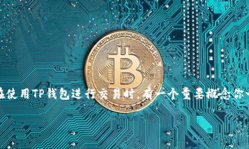 TP钱包（TokenPocket）是一款广受欢迎的数字货币钱包，用户可以使用它来管理各种加密数字资产。然而，在使用TP钱包进行交易时，有一个重要概念你一定隐约听说过，那就是“矿工费”。那么，TP钱包究竟是如何设置和支付矿工费的呢？让我们深入探讨一下吧。

TP钱包如何支付矿工费？一看便知！