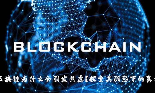 区块链为什么会引发焦虑？探索其阴影下的真相
