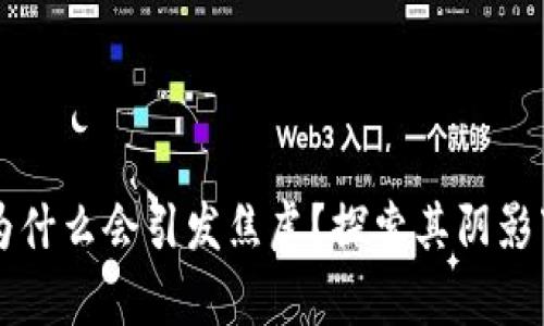 区块链为什么会引发焦虑？探索其阴影下的真相