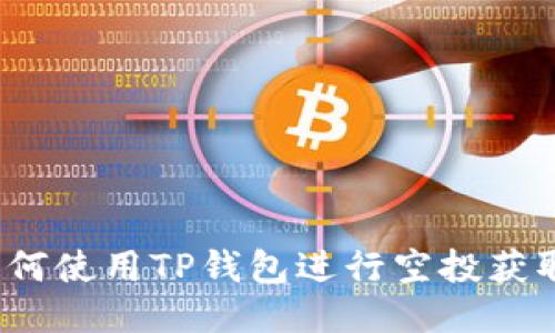 如何使用TP钱包进行空投获取？