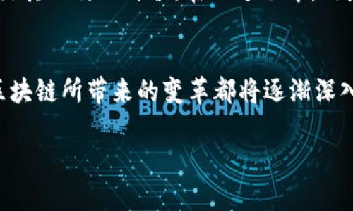 中国第一区块链是一个相对模糊的概念，通常与中国在区块链技术领域的首个重要应用或项目有关。想要探索这个话题，首先我们需要了解区块链的基本概念，以及它在中国的发展历程和现状。

什么是区块链？
区块链是一种分布式账本技术，其主要特点是去中心化、透明性强和不可篡改。这意味着在区块链上保存的数据可以被多方共同访问和验证，这大大降低了信息的不对称性和信任成本。简单来说，区块链就像一个数字版的日记本，所有的交易记录都被记录在上面，任何人都无法单独修改，保证了信息的安全和可靠。

中国区块链的发展历程
中国对区块链技术的重视可以追溯到2016年，那时的金融科技行业正在蓬勃发展，区块链的潜力逐渐被政府和企业所认知。2019年，中国国家主席习近平在一次讲话中提到，要加快推动区块链技术的应用和发展。这一表态标志着区块链在中国的政策支持地位得到了显著提升。

中国第一区块链项目
如果我们要谈“中国第一区块链”，一些人可能会想到“蚂蚁链”，也就是蚂蚁集团推出的区块链技术平台。蚂蚁链自2015年起便开始研发，其主要应用场景包括供应链金融、溯源管理等。它在推动区块链的实际应用方面起到了重要作用。

区块链在中国的实际应用
除了蚂蚁链，还有很多其他的区块链应用在中国扎根生长。比如，在数字货币方面，中国央行正在积极推进数字人民币的研发，而这个项目也可以视为一个重要的区块链应用案例。数字人民币不仅仅是货币的电子化，更是在区块链技术的支持下，提升了支付的安全性和快捷性。

面临的挑战与前景
尽管区块链在中国的应用前景看似一片光明，但依然面临不少挑战。首先是技术的成熟度问题。虽然区块链概念广泛，但其技术实现仍需不断，尤其是在速度和性能上。此外，法律法规的滞后也是一种制约。在区块链的复杂应用场景中，如何进行合规监管，确保既能保护用户权益，又能推动技术发展，是亟待解决的问题。

未来的发展趋势
展望未来，我们可以预见的是，中国的区块链行业会越来越成熟，并且会与更多的传统行业相结合。无论是金融、物流、医疗，还是版权保护，区块链都将发挥出其独特的价值。在此过程中，政府的政策引导和市场的需求将会共同推动这一技术的发展。

结语
在我们探讨“中国第一区块链”的过程中，不难看出，区块链技术不仅是一种新兴的技术，更是一场关于信任的革命。无论是政府机构、企业，还是普通用户，区块链所带来的变革都将逐渐深入我们的生活。在这个快速发展的技术时代，保持好奇心，不断学习和适应是非常重要的。希望今天的讨论能够帮助你更好地理解中国区块链的现状与未来。

中国第一区块链是什么？