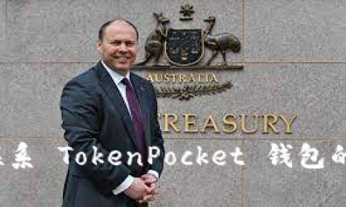 你知道如何联系 TokenPocket 钱包的客户服务吗？