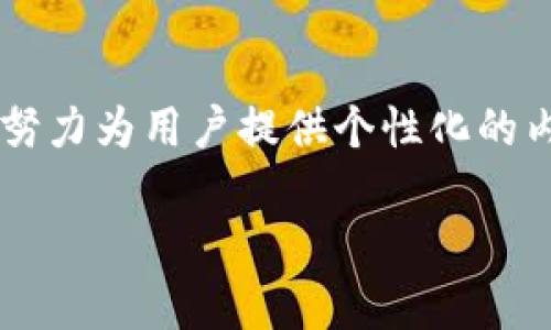 推荐算法区块链平台是一个结合了推荐系统和区块链技术的平台。这种平台努力为用户提供个性化的内容推荐，同时确保数据的安全性与透明性。以下是关于这一主题的详细介绍。

推荐算法区块链平台是什么，它们如何改变数字推荐体验？