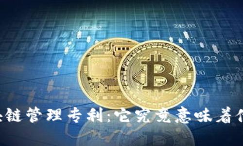 区块链管理专利：它究竟意味着什么？