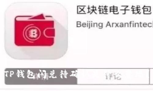 TP钱包闪兑待确认是什么意思？